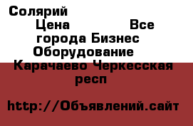 Солярий 2 XL super Intensive › Цена ­ 55 000 - Все города Бизнес » Оборудование   . Карачаево-Черкесская респ.